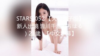 STARS-052 【大和撫子版】新人出鏡 皆川千遙（ちはる）21歲 -【中文字幕】