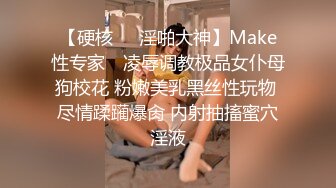 【硬核❤️淫啪大神】Make性专家✨ 凌辱调教极品女仆母狗校花 粉嫩美乳黑丝性玩物 尽情蹂躏爆肏 内射抽搐蜜穴淫液