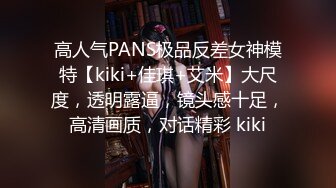 高人气PANS极品反差女神模特【kiki+佳琪+艾米】大尺度，透明露逼，镜头感十足，高清画质，对话精彩 kiki