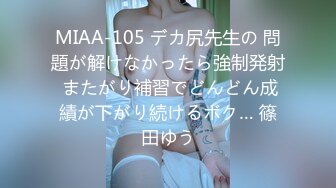 MIAA-105 デカ尻先生の 問題が解けなかったら強制発射 またがり補習でどんどん成績が下がり続けるボク… 篠田ゆう