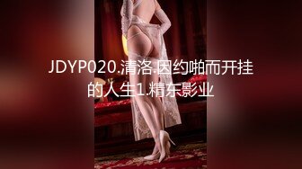 JDYP020.清洛.因约啪而开挂的人生1.精东影业