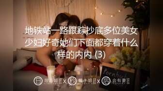 地铁站一路跟踪抄底多位美女少妇好奇她们下面都穿着什么样的内内 (3)