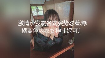 激情沙发震各式姿势怼着.爆操蓝色内衣女神『妮可』