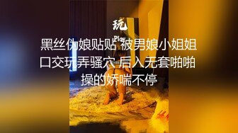 黑丝伪娘贴贴 被男娘小姐姐口交玩弄骚穴 后入无套啪啪 操的娇喘不停