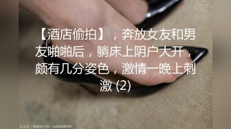 【酒店偷拍】，奔放女友和男友啪啪后，躺床上阴户大开，颇有几分姿色，激情一晚上刺激 (2)