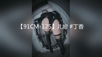 【91CM-125】儿媳 #丁香