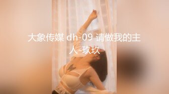 大象传媒 dh-09 请做我的主人-玖玖