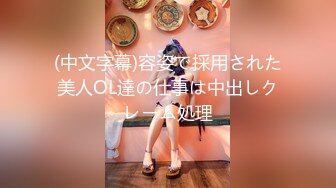 (中文字幕)容姿で採用された美人OL達の仕事は中出しクレーム処理