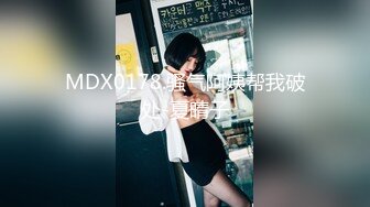 MDX0178.骚气阿姨帮我破处-夏晴子