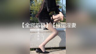 【全網首發】【綠帽淫妻