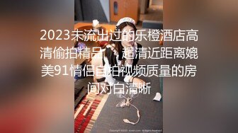 2023未流出过的乐橙酒店高清偷拍精品❤️超清近距离媲美91情侣自拍视频质量的房间对白清晰