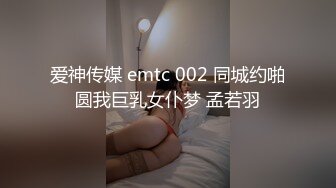 爱神传媒 emtc 002 同城约啪圆我巨乳女仆梦 孟若羽