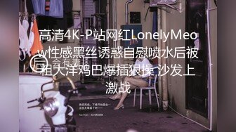 高清4K-P站网红LonelyMeow性感黑丝诱惑自慰喷水后被粗大洋鸡巴爆插狠操 沙发上激战