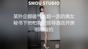 某外企颜值气质超一流的美女秘书下班和高管领导酒店开房啪啪自拍