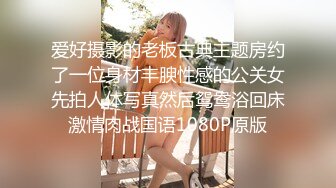 爱好摄影的老板古典主题房约了一位身材丰腴性感的公关女先拍人体写真然后鸳鸯浴回床激情肉战国语1080P原版