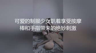 可爱的制服少女趴着享受按摩棒和手指带来的绝妙刺激