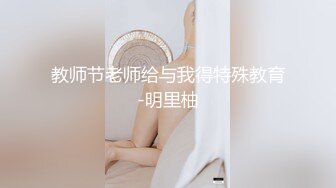 教师节老师给与我得特殊教育-明里柚