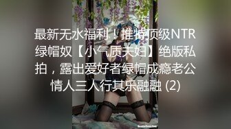 最新无水福利！推特顶级NTR绿帽奴【小气质夫妇】绝版私拍，露出爱好者绿帽成瘾老公情人三人行其乐融融 (2)