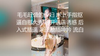 毛毛旺盛的少妇 床上手指抠逼自慰大秀 掰开逼逼诱惑 后入式插逼 来回抽插呻吟 流白浆 非常精彩