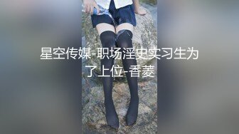 星空传媒-职场淫史实习生为了上位-香菱