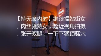 【持无套内射】继续操站街女，肉丝骚熟女，超近视角拍摄，张开双腿，一下下猛顶骚穴