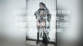 公司领导酒店潜规则财务刚来上班的漂亮美少妇,美女一脸不情愿还被狠狠爆插,干的奶子乱晃,操肿的节奏啊!