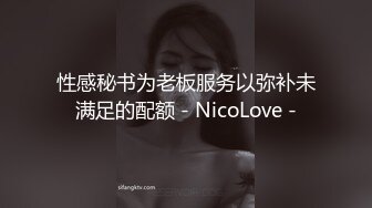 性感秘书为老板服务以弥补未满足的配额 - NicoLove -