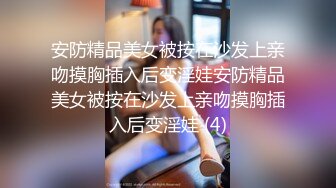 安防精品美女被按在沙发上亲吻摸胸插入后变淫娃安防精品美女被按在沙发上亲吻摸胸插入后变淫娃 (4)