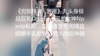 《究极核弹✅泄密》九头身极品巨乳OnlyFans反差女神Npxvip私拍，顶级骚货专用精盆细腰丰乳肥臀，男人泄欲神器 (7)