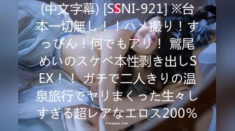 (中文字幕) [SSNI-921] ※台本一切無し！！ハメ撮り！すっぴん！何でもアリ！ 鷲尾めいのスケベ本性剥き出しSEX！！ ガチで二人きりの温泉旅行でヤリまくった生々しすぎる超レアなエロス200％