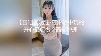 【杏吧】妮蔻-在淋浴中玩的开心最后做个面部护理