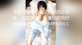 【新片速遞】胸型完美的小女友，乳交舒服、坐骑摇的鸡巴跃跃欲射！[67M/MP4/04:19]