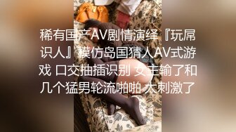 稀有国产AV剧情演绎『玩屌识人』模仿岛国猜人AV式游戏 口交抽插识别 女主输了和几个猛男轮流啪啪 太刺激了