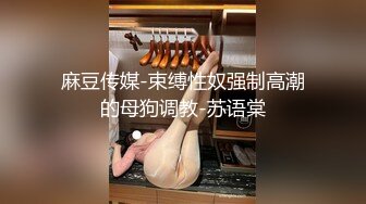 麻豆传媒-束缚性奴强制高潮的母狗调教-苏语棠