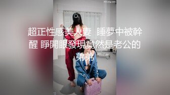 超正性感美人妻  睡夢中被幹醒 睜開眼發現竟然是老公的弟弟