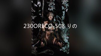 230ORECO-508 りの