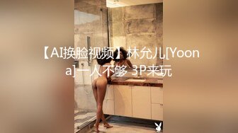 【AI换脸视频】林允儿[Yoona]一人不够 3P来玩