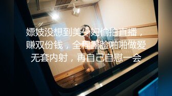 嫖妓没想到美少妇偷拍直播，赚双份钱，全程露脸啪啪做爱无套内射，再自己自慰一会