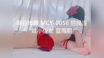 麻豆传媒 MCY-0056 怒操淫娃小侄女 夏禹熙