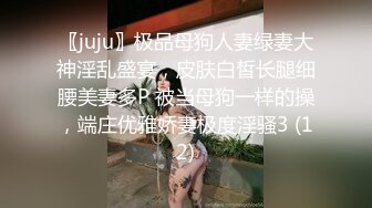 〖juju〗极品母狗人妻绿妻大神淫乱盛宴，皮肤白皙长腿细腰美妻多P 被当母狗一样的操，端庄优雅娇妻极度淫骚3 (12)