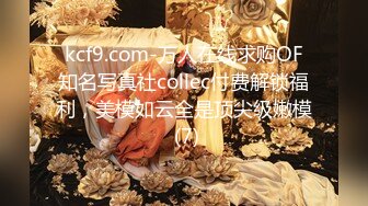 kcf9.com-万人在线求购OF知名写真社collec付费解锁福利，美模如云全是顶尖级嫩模 (7)