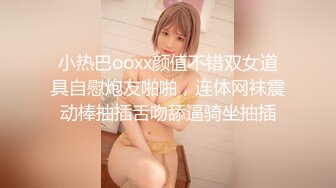 小热巴ooxx颜值不错双女道具自慰炮友啪啪，连体网袜震动棒抽插舌吻舔逼骑坐抽插