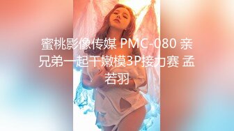 蜜桃影像传媒 PMC-080 亲兄弟一起干嫩模3P接力赛 孟若羽