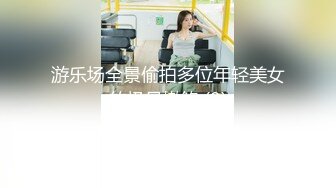 游乐场全景偷拍多位年轻美女的极品嫩鲍 (9)