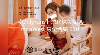 【OnlyFans】黑珍珠美女 AmiraWest 最全合集 110