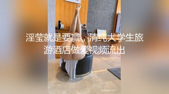 淫莹就是要赢，清纯大学生旅游酒店做爱视频流出