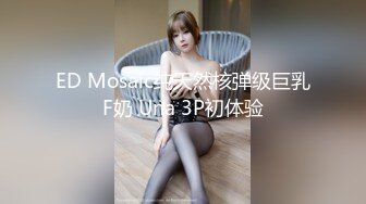 ED Mosaic纯天然核弹级巨乳F奶 Una 3P初体验