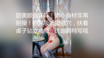 甜美颜值妹妹！娇小身材非常耐操！抓屌吸吮摸骚穴，扶着桌子站立抽插，近距离特写视角