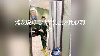 炮友说打电话给男朋友比较刺激