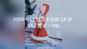 HSM-059 瑟里卡当麻 18 岁 155 厘米 – HD